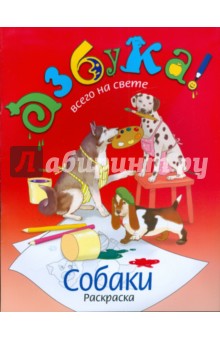 Собаки. Книга-раскраска