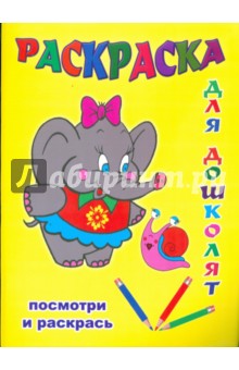 Раскраска: Для дошколят