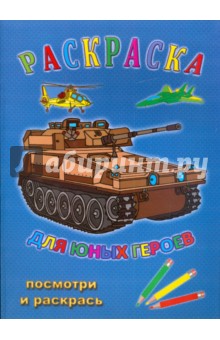 Раскраска: Для юных героев