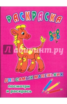 Раскраска: Для самых маленьких