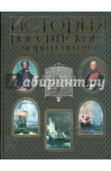 История российского мореплавания