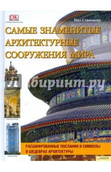 Самые знаменитые архитектурные сооружения мира