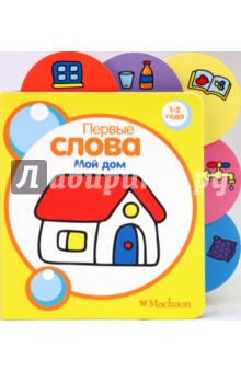 Мой дом