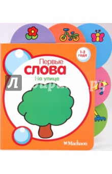 На улице