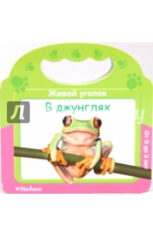 В джунглях