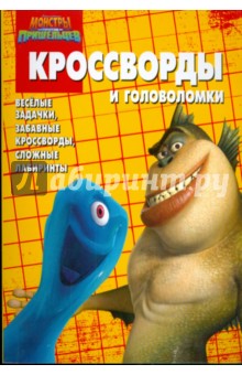 Сборник кроссвордов № КиГ 0901 ("Монстры против пришельцев")