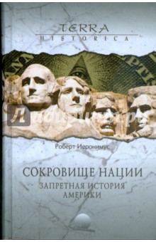 Сокровище нации. Запретная история Америки