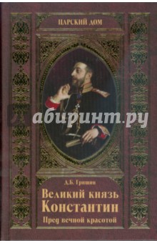 Великий князь Константин. Пред вечной красотой