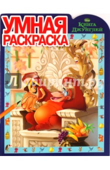 Умная раскраска № 0902. Книга джунглей