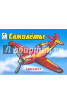Самолеты. Раскраска