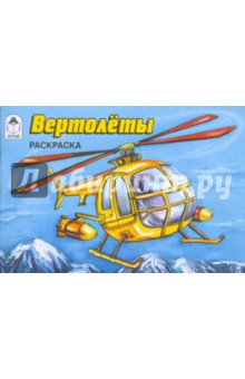 Вертолеты. Раскраска