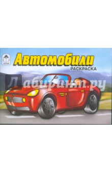 Автомобили. Раскраска
