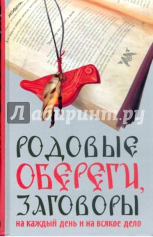 Родовые обереги, заговоры на каждый день и на всякое дело