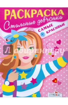 Стильные девчонки. Самые красивые
