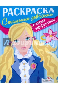 Современные девчонки. Самые эффектные