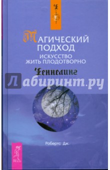 Магический подход. Искусство жить плодотворно