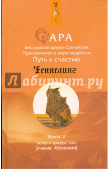 Сара. Книга 2. Бескрылые друзья Соломона. Приключения в мире мудрости. Путь к счастью