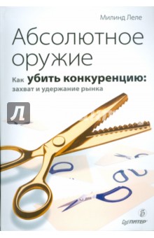 Абсолютное оружие. Как убить конкуренцию: захват и удержание рынка