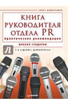 Книга руководителя отдела PR: практические рекомендации