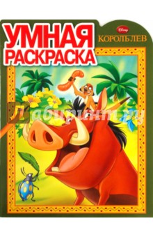 Умная раскраска № 0907. Король лев