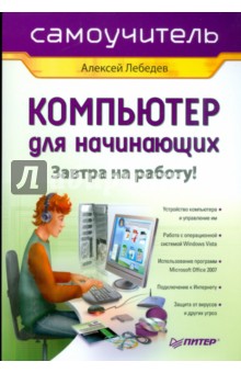 Компьютер для начинающих. Завтра на работу