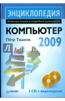 Компьютер. Энциклопедия (+2CD)