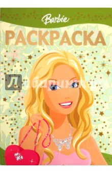 Раскраска-люкс № 0904. Барби