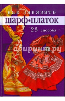 Как завязать шарф, платок: 23 способа