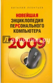 Новейшая энциклопедия персонального компьютера 2009