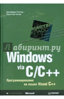 Windows via C/C++. Программирование на языке Visual C++