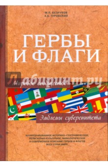 Гербы и флаги. Мировое сообщество. Эмблемы суверенитета