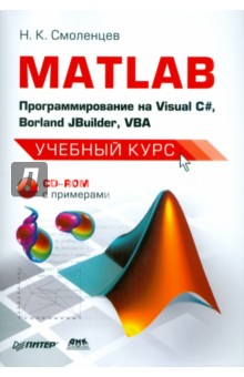 MATLAB: программирование на Visual С#, Borland JBuilder, VBA. Учебный курс (+CD)
