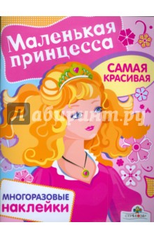 Маленькая принцесса. Самая красивая