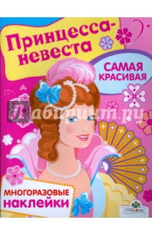 Принцесса-невеста. Самая красивая