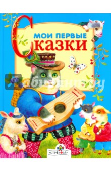 Мои первые сказки