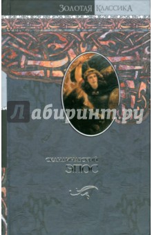 Скандинавский эпос: Старшая Эдда. Младшая Эдда. Исландские саги