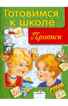 Готовимся к школе. Прописи