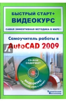Самоучитель работы в AutoCAD 2009: быстрый старт+видеокурс (+CD)