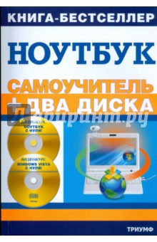 Работа на ноутбуке в операционной системе Windows Vista: + 2 видеокурса на двух дисках (+2CD)