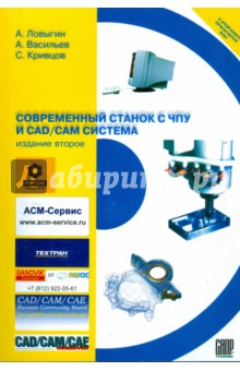 Современный станок с ЧПУ и CAD/CAM система (+DVD)