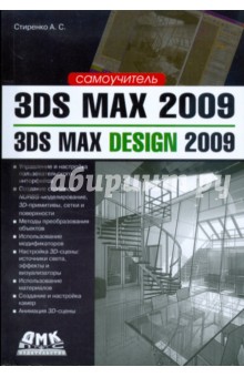 3ds Max 2009/3ds Max Design 2009. Самоучитель