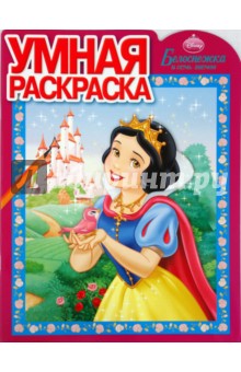 Умная раскраска № 0904. Белоснежка