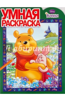 Умная раскраска № 0913. Винни и его друзья