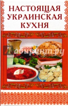 Настоящая украинская кухня