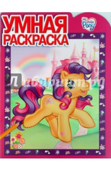 Умная раскраска № 0912. Мой маленький пони