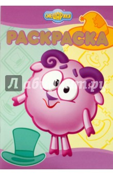 Раскраска-люкс № 0906. Красиво-некрасиво. Смешарики