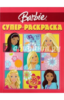 Супер раскраска № 0901 (Барби)