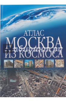 Атлас. Москва из космоса