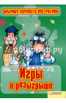 Фабрика хорошего настроения. Игры и розыгрыши