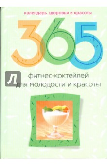 365 фитнес-коктейлей для молодости и красоты